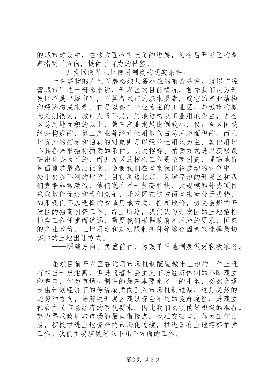 ×开发区改革土地使用制度初探_第2页