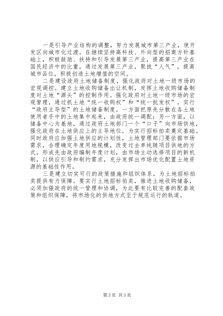 ×开发区改革土地使用制度初探_第3页