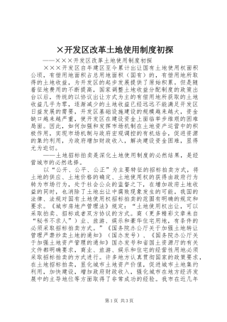 ×开发区改革土地使用制度初探