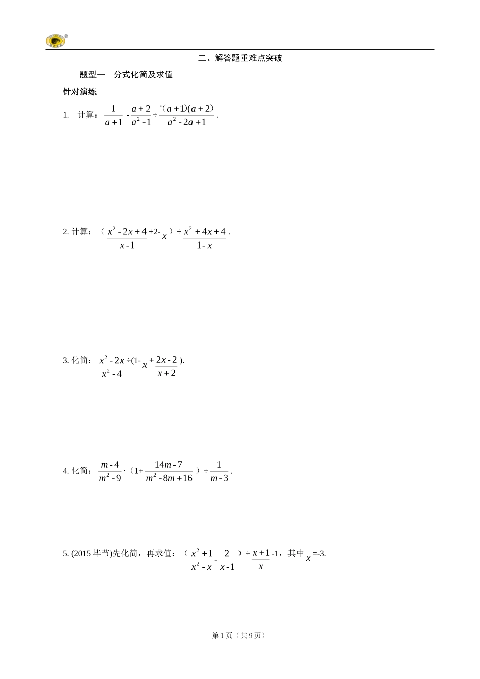 2016重庆中考试题研究(数学)检测：题型一--分式化简及求值_第1页