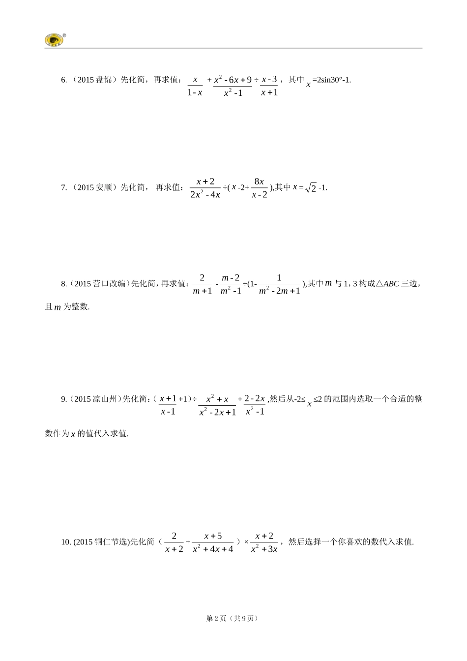 2016重庆中考试题研究(数学)检测：题型一--分式化简及求值_第2页