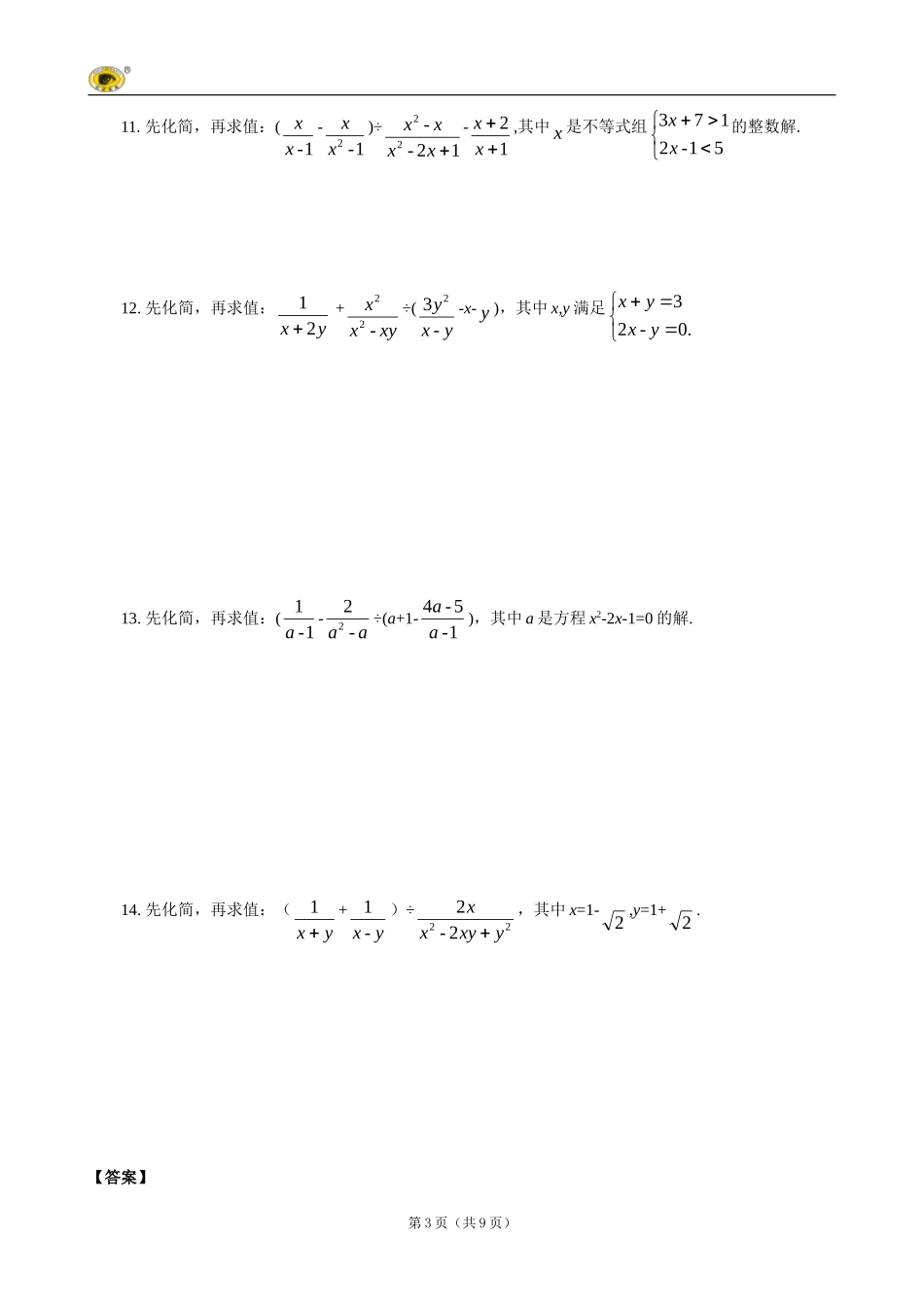 2016重庆中考试题研究(数学)检测：题型一--分式化简及求值_第3页