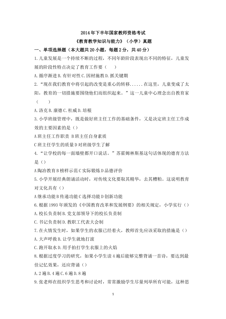 2014年下半年国家教师资格考试《教育教学知识与能力》(小学)真题及答案解析(打印版)_第1页