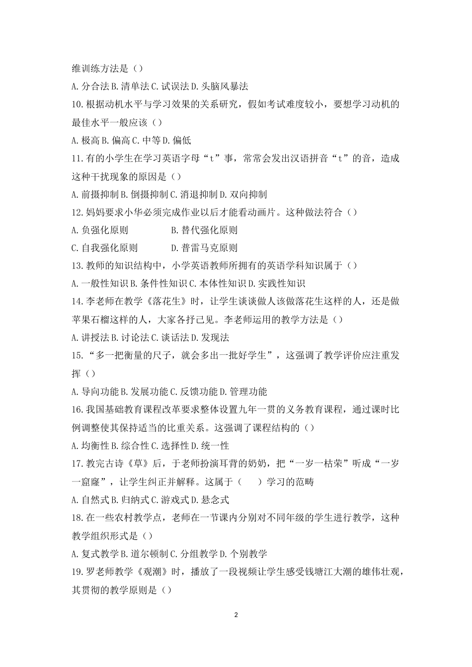 2014年下半年国家教师资格考试《教育教学知识与能力》(小学)真题及答案解析(打印版)_第2页