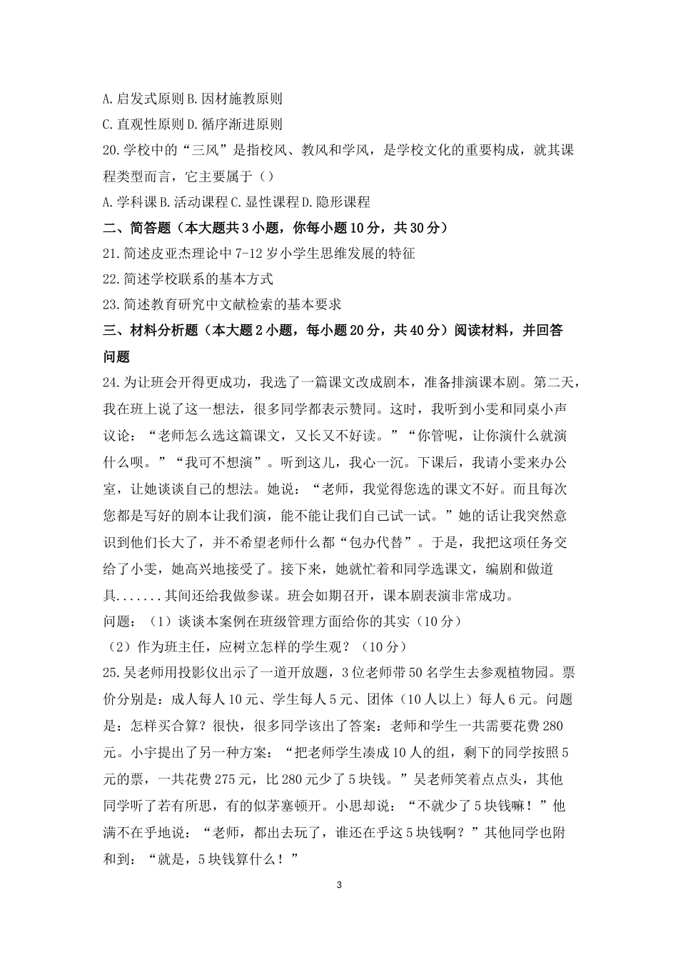 2014年下半年国家教师资格考试《教育教学知识与能力》(小学)真题及答案解析(打印版)_第3页
