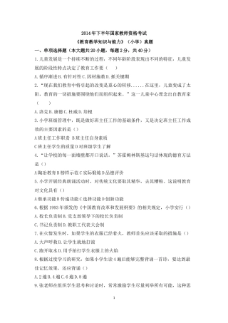 2014年下半年国家教师资格考试《教育教学知识与能力》(小学)真题及答案解析(打印版)