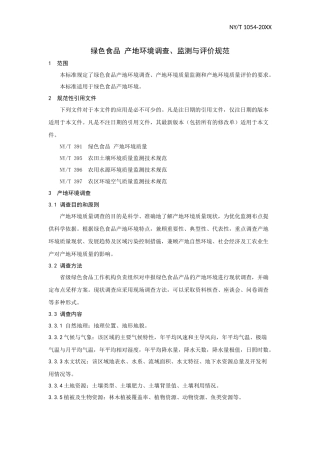 NYT-1054-2013绿色食品-产地环境调查、监测与评价规范