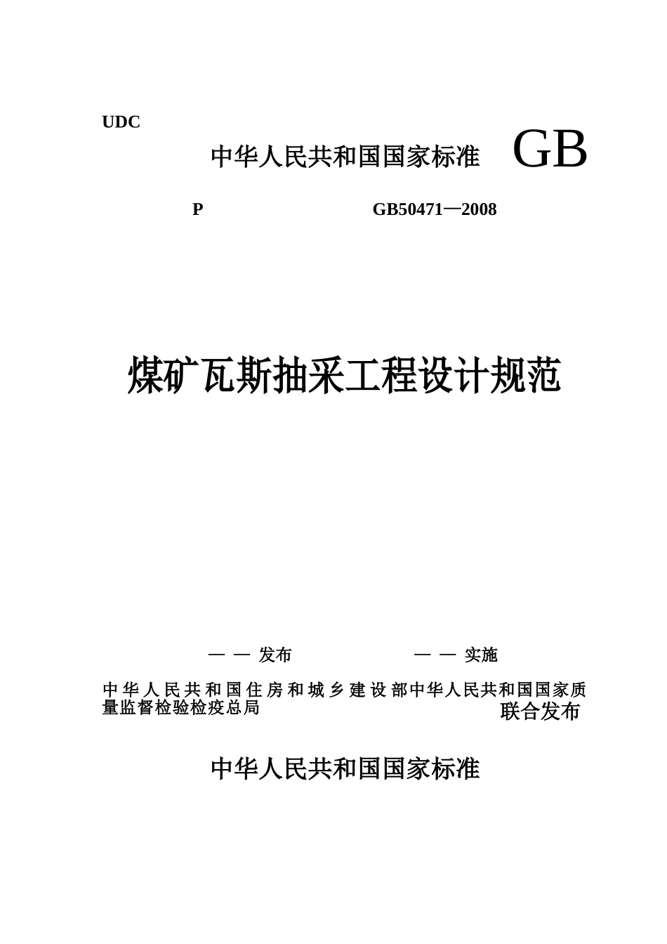 GB50471-2008煤矿瓦斯抽采工程设计规范_第1页