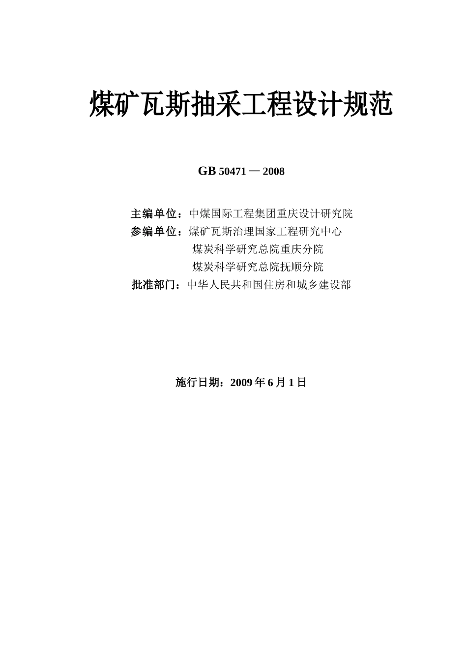 GB50471-2008煤矿瓦斯抽采工程设计规范_第2页