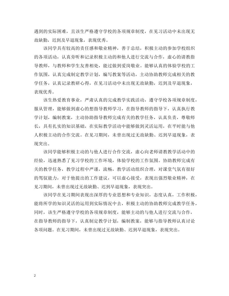 教育实习鉴定评语大全 _第2页