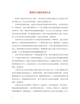 教育实习鉴定评语大全 