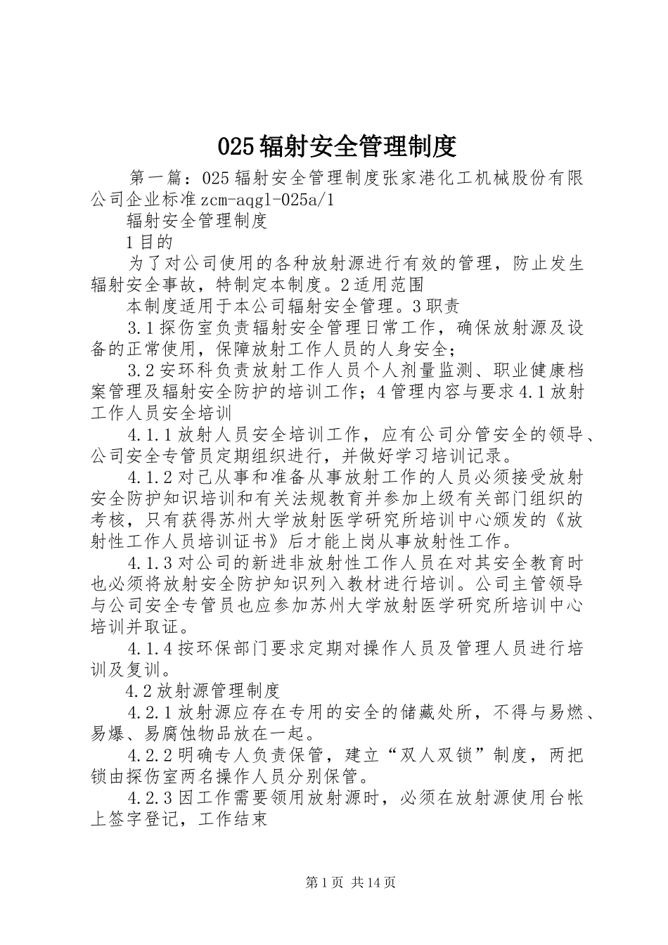 025辐射安全管理制度_第1页