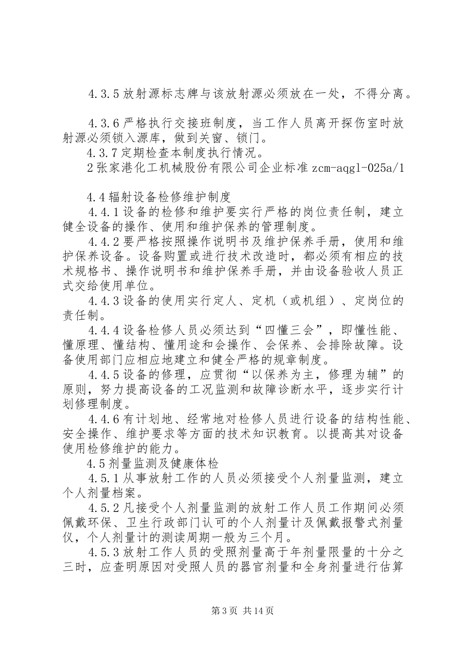 025辐射安全管理制度_第3页