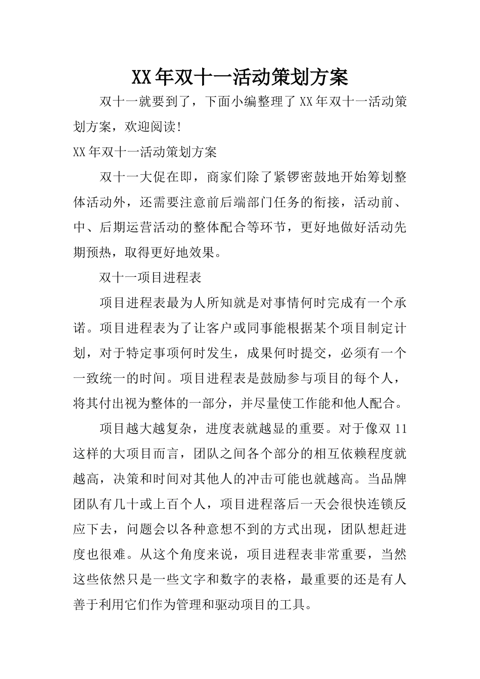 XX年双十一活动策划方案_第1页