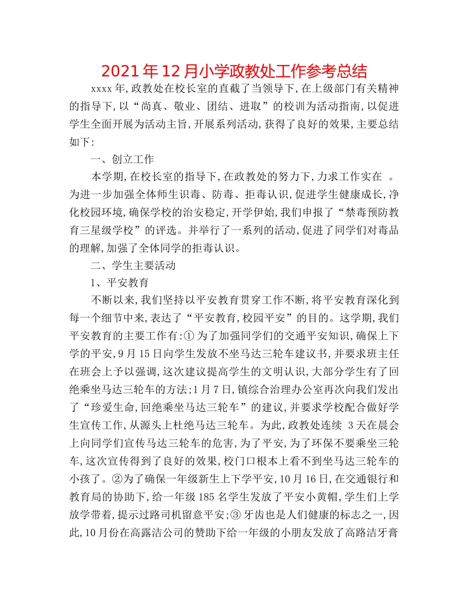 2024年12月小学政教处工作参考总结 _第1页