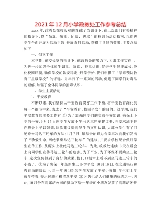 2024年12月小学政教处工作参考总结 