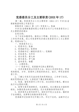 党委委员分工及主要职责(20XX年17)