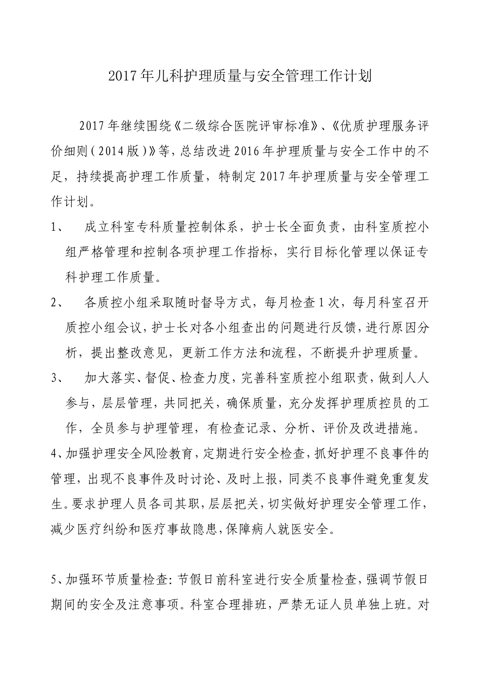 2017年儿科护理质控计划_第1页