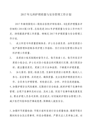 2017年儿科护理质控计划