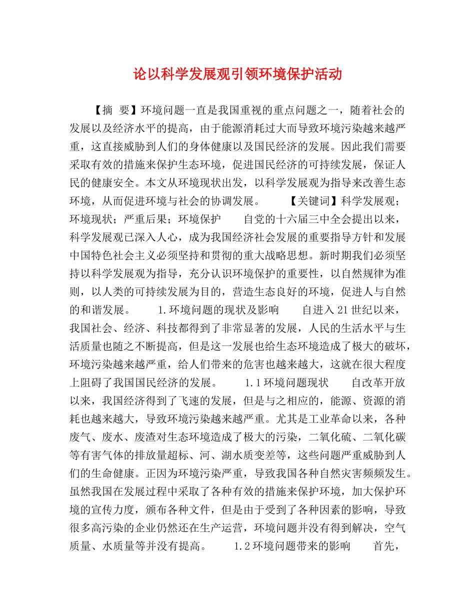 论以科学发展观引领环境保护活动 _第1页