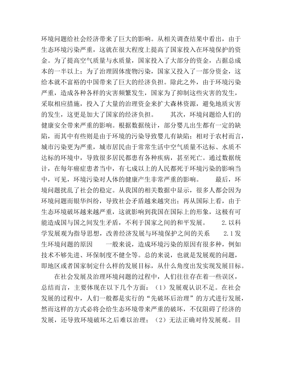 论以科学发展观引领环境保护活动 _第2页
