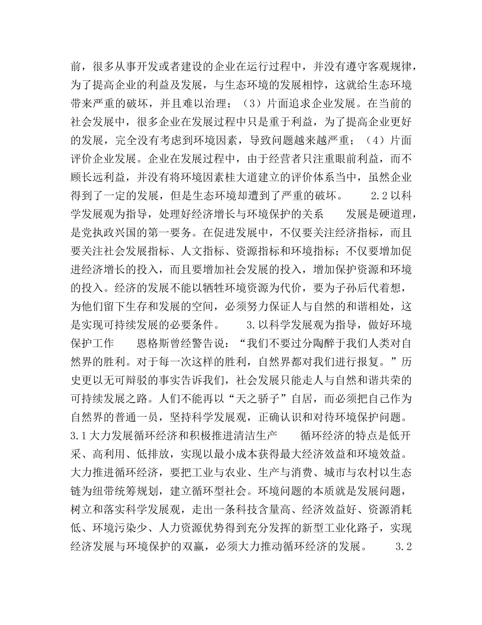 论以科学发展观引领环境保护活动 _第3页