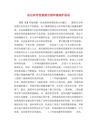 论以科学发展观引领环境保护活动 