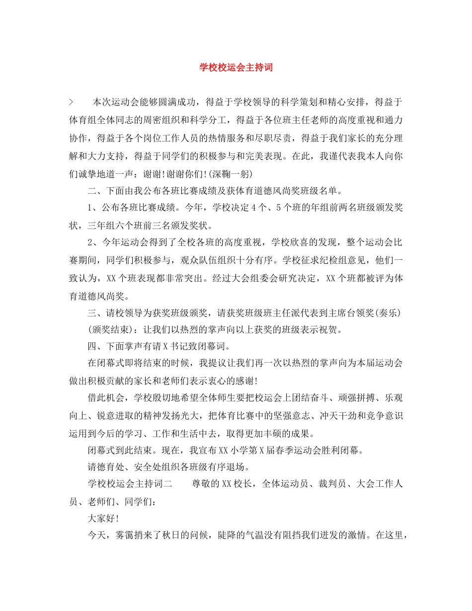 学校校运会主持词 _第1页