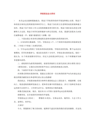 学校校运会主持词 