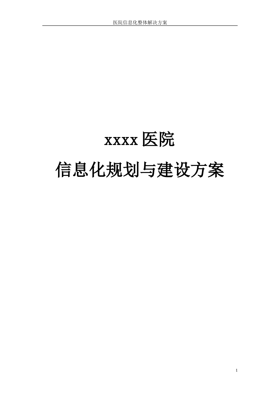 XXXX医院医院信息化规划与建设方案_第1页