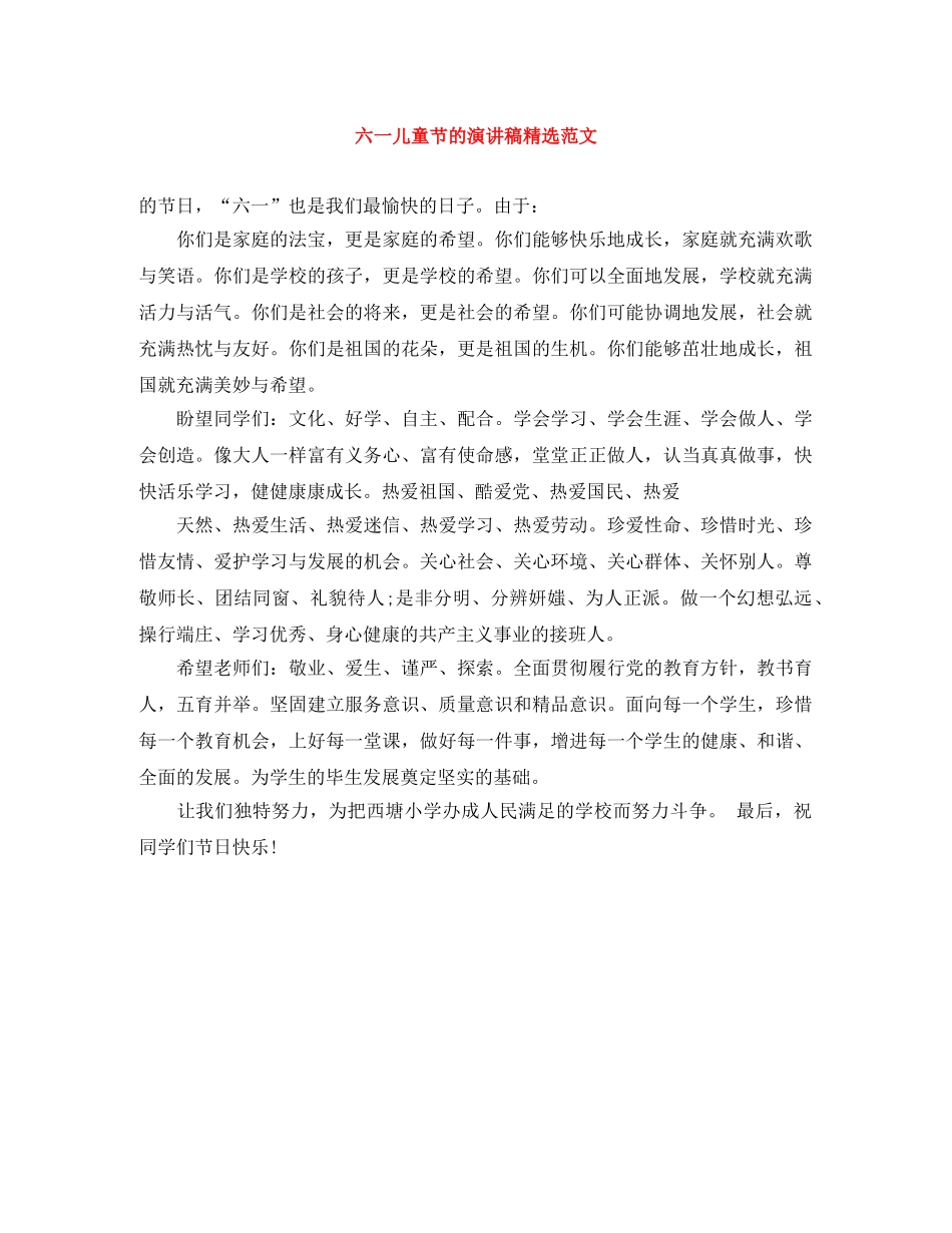 六一儿童节的演讲稿精选范文 _第1页