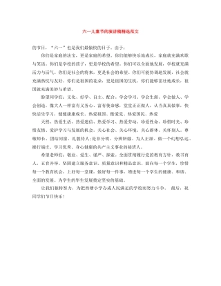 六一儿童节的演讲稿精选范文 