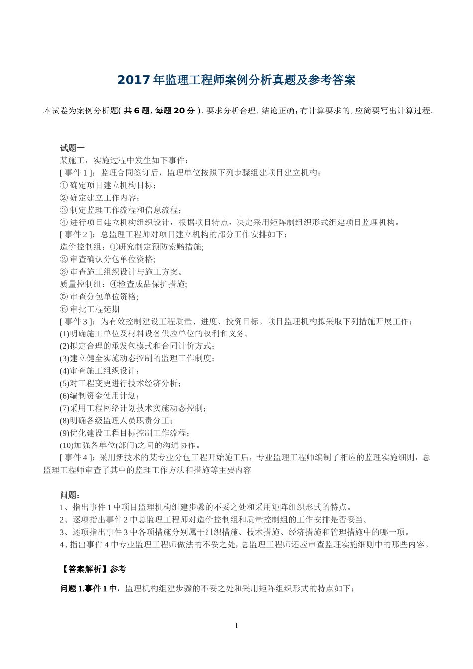 2017年监理工程师案例分析真题及参考答案_第1页
