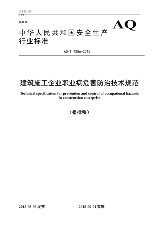 aqt4256-2015建筑施工企业职业病危害防治技术规范