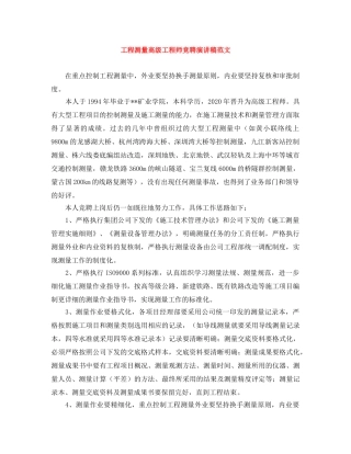 工程测量高级工程师竞聘演讲稿范文 