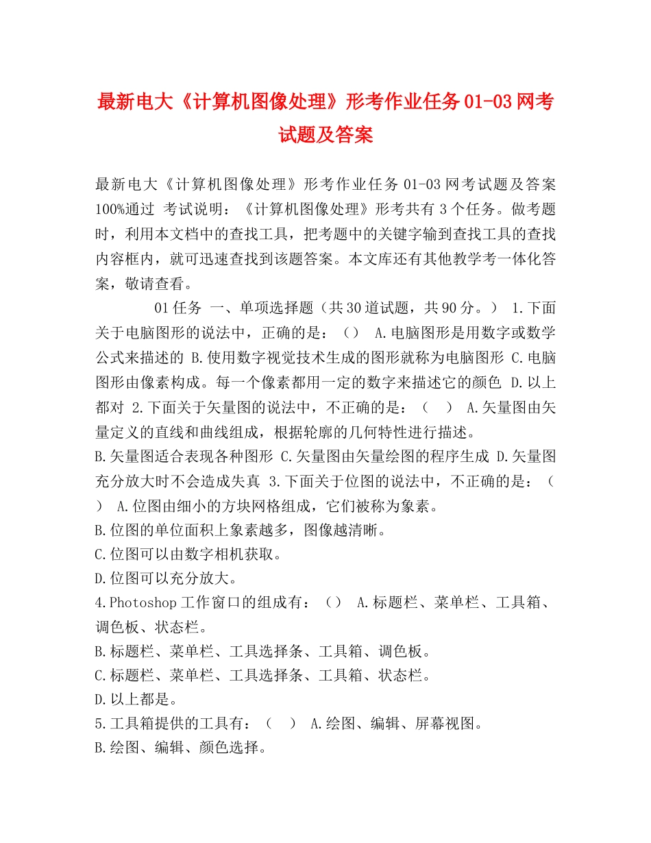 最新电大《计算机图像处理》形考作业任务01-03网考试题及答案 _第1页
