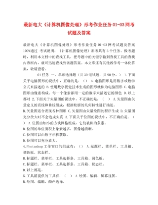 最新电大《计算机图像处理》形考作业任务01-03网考试题及答案 