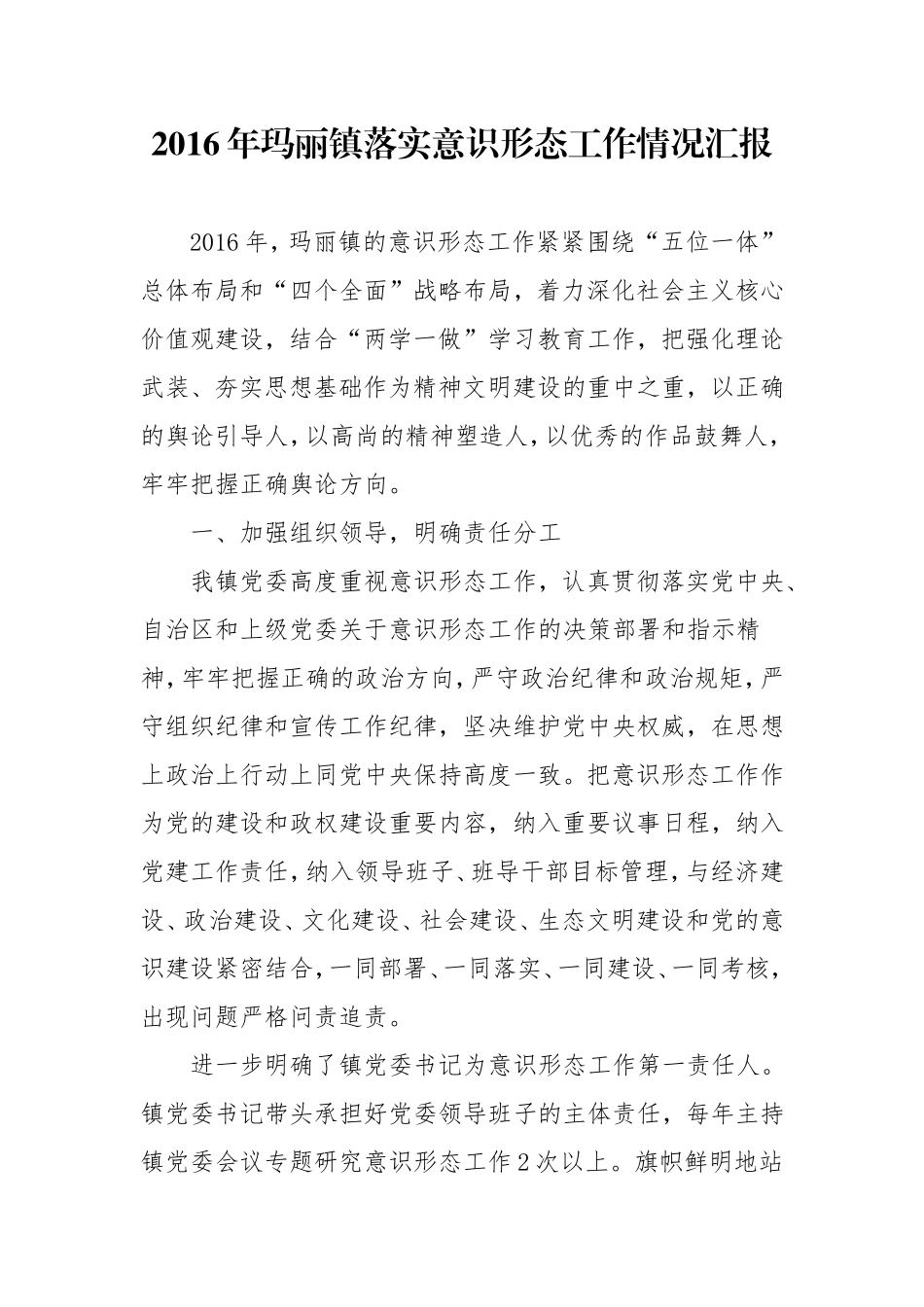 2016年玛丽镇落实意识形态工作情况汇报_第1页
