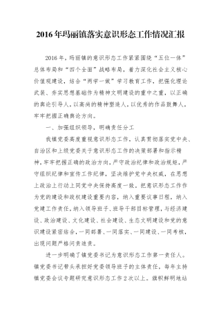 2016年玛丽镇落实意识形态工作情况汇报