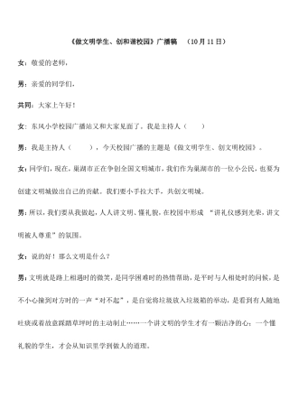 《做文明学生、创文明校园》广播稿(10月10日)