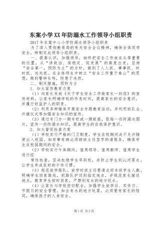 东案小学XX年防溺水工作领导小组职责