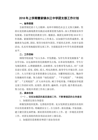 2018年上学期学校团支部工作计划