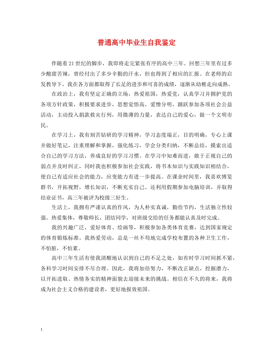 普通高中毕业生自我鉴定 _第1页