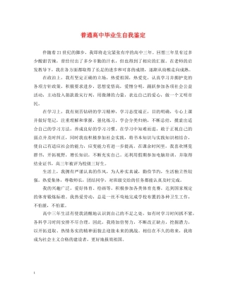 普通高中毕业生自我鉴定 