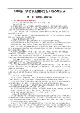 2018版一级消防工程师案例分析核心知识点总结
