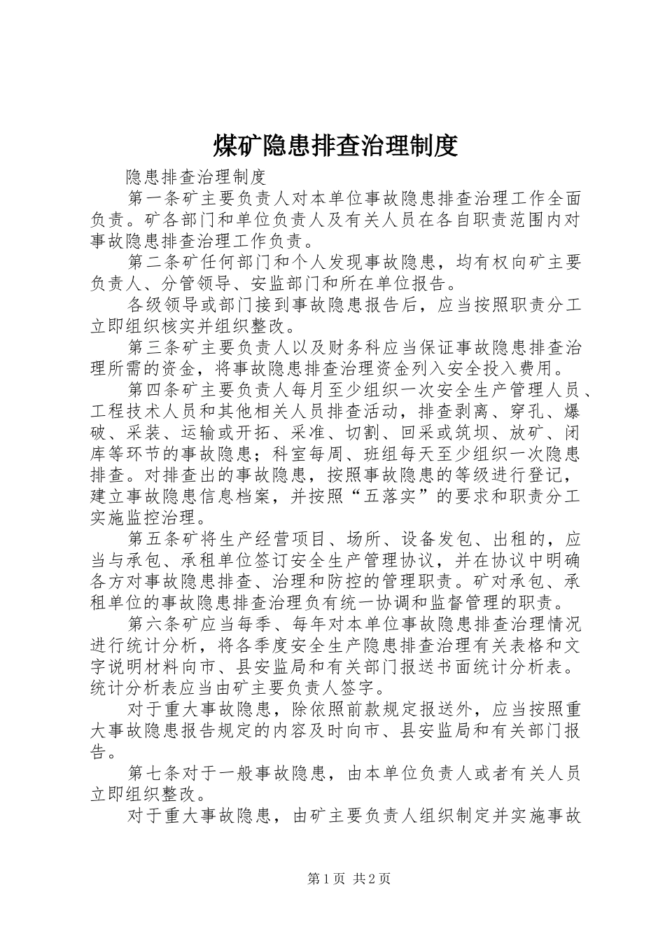 煤矿隐患排查治理制度_第1页
