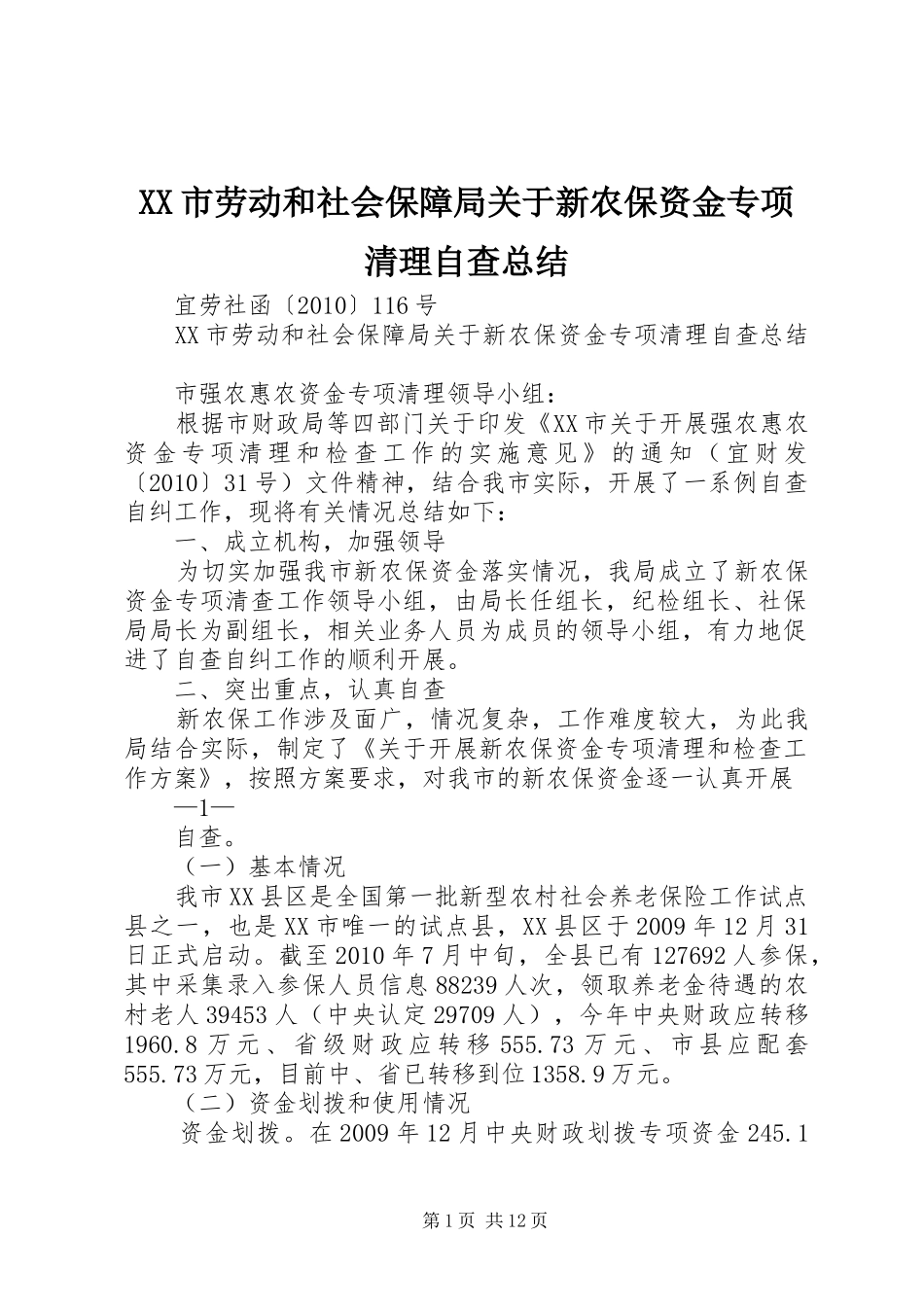 XX市劳动和社会保障局关于新农保资金专项清理自查总结_第1页