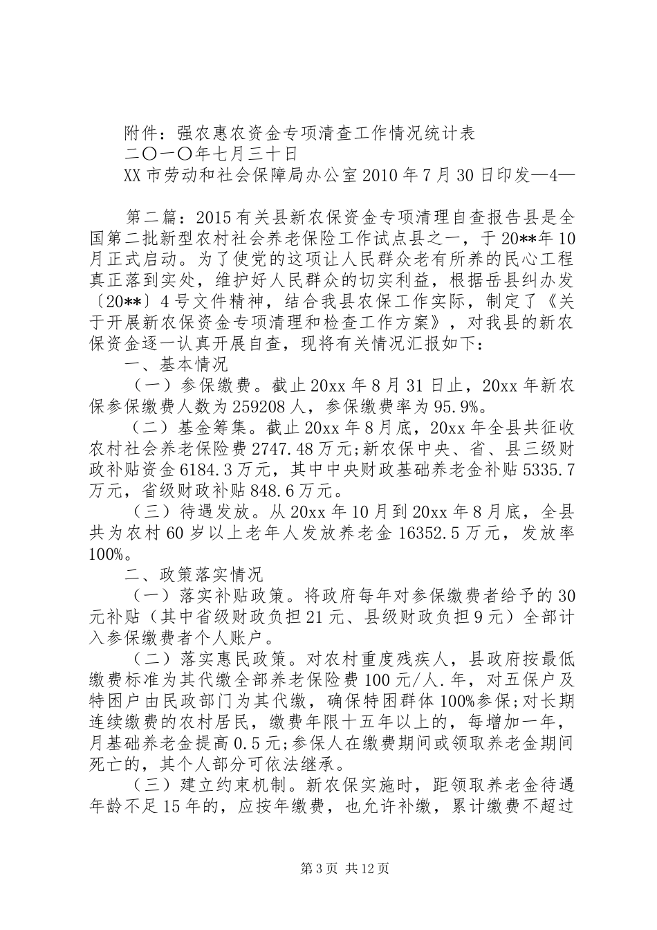 XX市劳动和社会保障局关于新农保资金专项清理自查总结_第3页