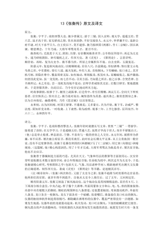 《张衡传》原文及译文