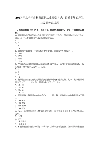 2017年上半年吉林省证券从业资格考试：证券市场的产生与发展考试试题